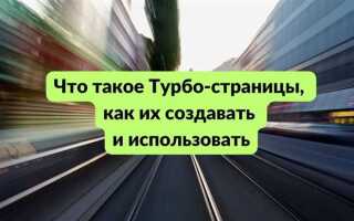 Как сделать турбо страницу яндекс