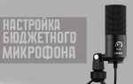 Как сделать помехи в микрофоне
