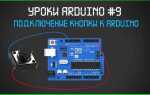 Как подключить много кнопок к arduino