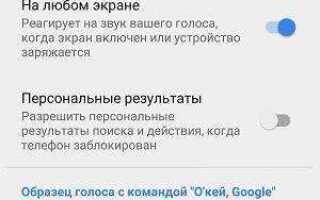 Как включить ok google