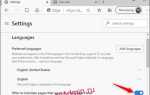 Как включить перевод страницы в microsoft edge