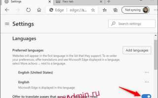 Как включить перевод страницы в microsoft edge