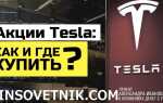 Как купить акции tesla физическому лицу