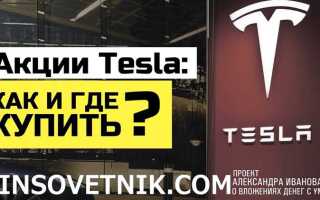 Как купить акции tesla физическому лицу