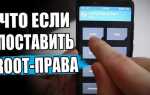 Как узнать есть ли рут права на xiaomi