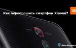 Сколько стоит перепрошить телефон xiaomi