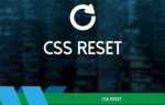 Как подключить reset css