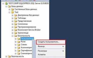 Как создать пользователя в sql server