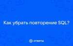 Как убрать повторение в sql