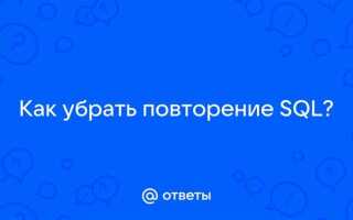 Как убрать повторение в sql