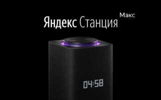 Сколько стоит яндекс станция макс