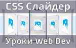 Как сделать карусель в css