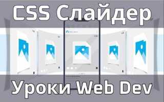 Как сделать карусель в css