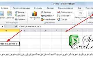 Как сделать сноску в excel