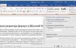 Как включить режим правки в word