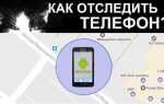 Как найти телефон по геолокации android