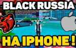 Как скачать black russia на ios