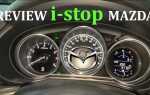 Как отключить i stop mazda cx 5