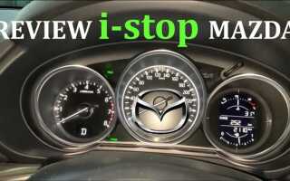 Как отключить i stop mazda cx 5