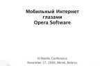 Что такое opera software
