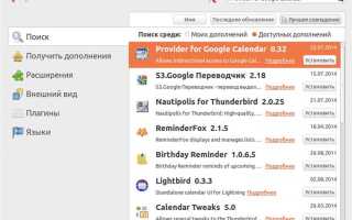 Как синхронизировать календарь thunderbird с google