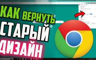 Как вернуться к старой версии google chrome