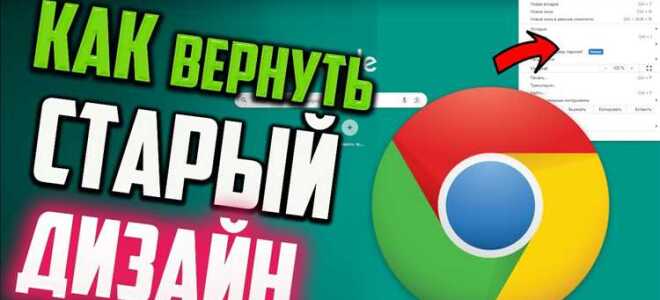 Как вернуться к старой версии google chrome