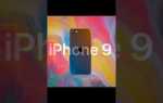 Почему нет iphone 9