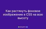 Как сделать фоновое изображение в css
