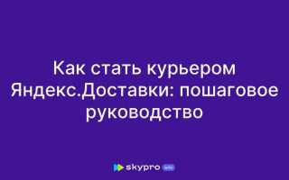 Как стать курьером яндекс доставки