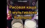 Как приготовить рис в мультиварке redmond