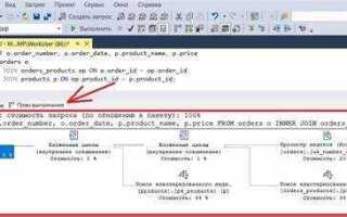 Как посмотреть план запроса sql