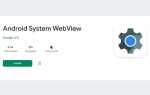 Что такое android system webview