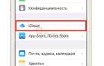 Как пользоваться icloud на iphone