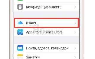 Как пользоваться icloud на iphone