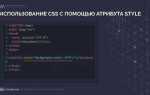 Как правильно писать css в html