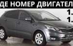 Где находится номер двигателя на kia rio