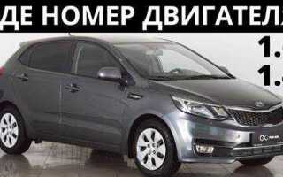 Где находится номер двигателя на kia rio