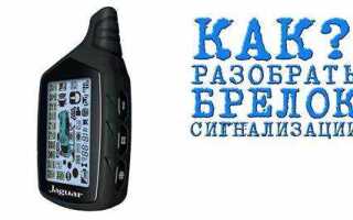 Как разобрать брелок kia