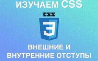 Как сделать внутренние отступы в css