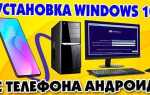 Как установить windows 7 с телефона на компьютер