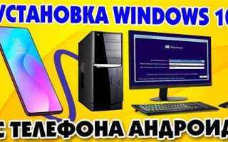 Как установить windows 7 с телефона на компьютер