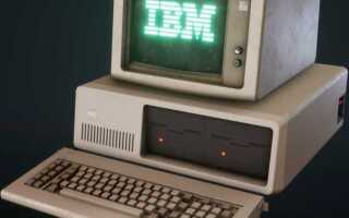 Как назывался первый компьютер выпущенный компанией ibm