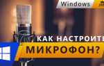 Как настроить микрофон на windows 7