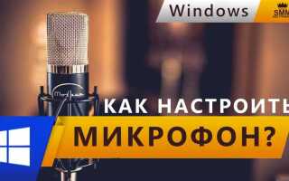 Как настроить микрофон на windows 7
