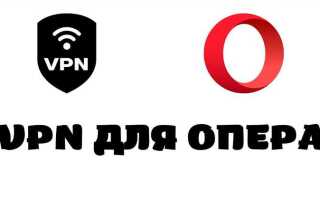 Как вернуть vpn в opera 4pda