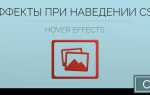 Как сделать эффект при наведении в css