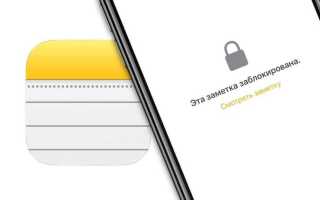 Как поставить пароль на заметки в iphone