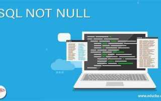 Что означает not null в sql