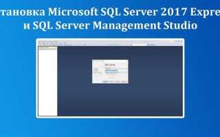 Как установить sql server 2017